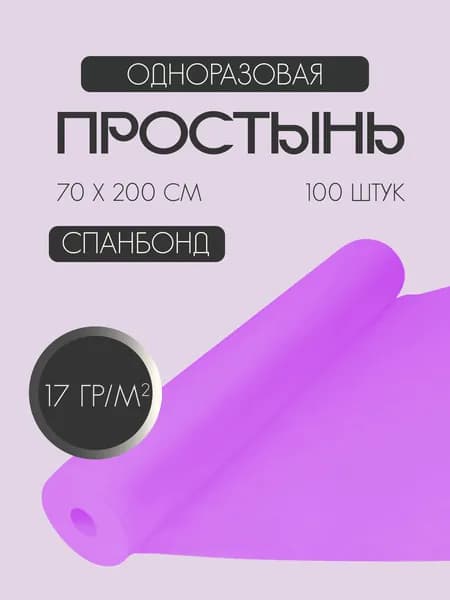 Одноразовые простыни в рулоне из спанбонда 17 г/м2, 70 х 200 см / 100 шт / сиреневая