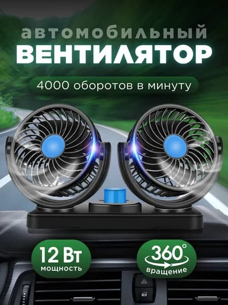 Вентилятор автомобильный, арт. вентилятор, 12 Вт