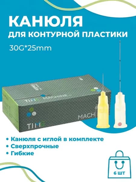 Канюля косметологическая для контурной пластики 30G*25 6 шт