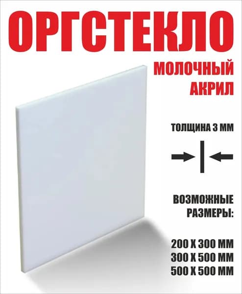 Оргстекло (Акрил) экструзионное толщина 3мм