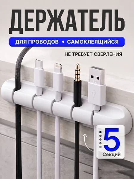 Органайзер для проводов, зарядок и кабелей, держатель для проводов самоклеящийся, белый, 5 отверстий