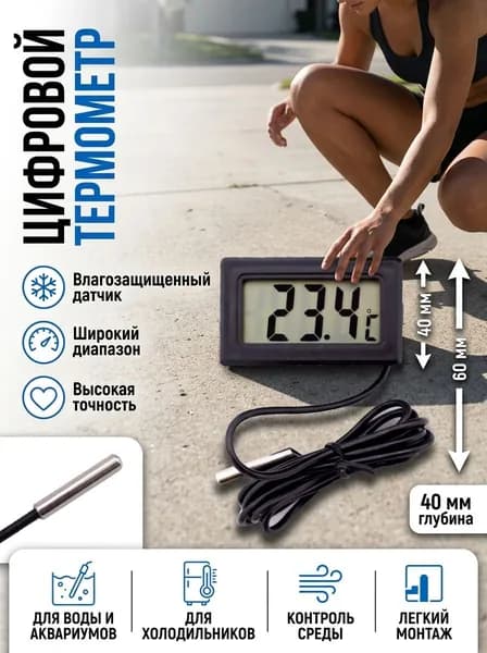 Водонепроницаемый термометр с выносным зондом