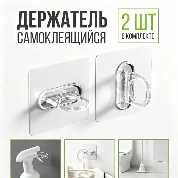 Самоклеящийся держатель для штанги или мелочей в ванной, кухни, прихожей, прозрачный, 2 шт.