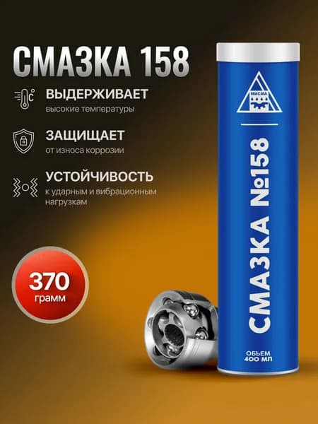 Смазка 158 (синяя) для авто, 370гр.