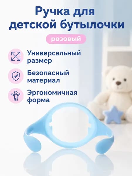 Ручка для широкогорлой бутылочки Tommee Tippee, универсальная для 150/250 мл, розовая, из ПП