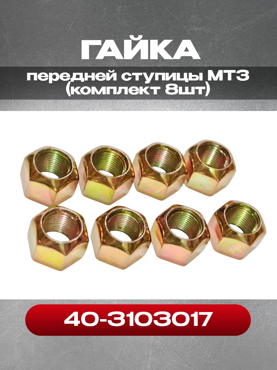 Гайка передней ступицы 40-3103017, комплект 8шт.