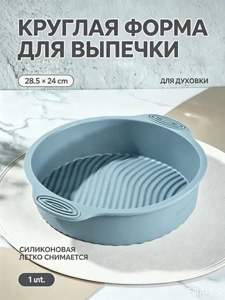 Форма для запекания, выпечки