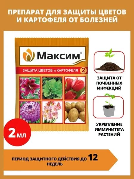 Мaкcим, средство защиты цветов и картофеля, 2 мл