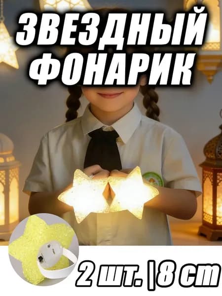 Светящаяся звезда - Ручная светодиодная звезда с ремешком для праздничных мероприятий и Рамадана