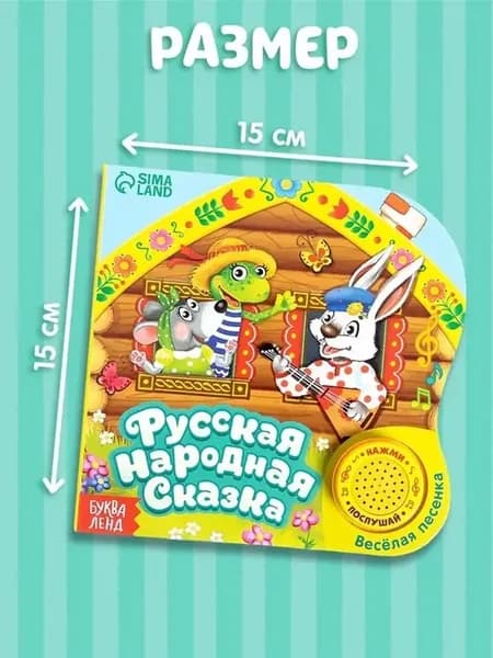 Музыкальная книга-сказка «Теремок» для малышей