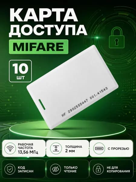 Карта доступа Mifare с прорезью (10шт), Рабочая частота 13,56 Мгц, 1K, неперезаписываемая, для контроллера, турникета, домофона
