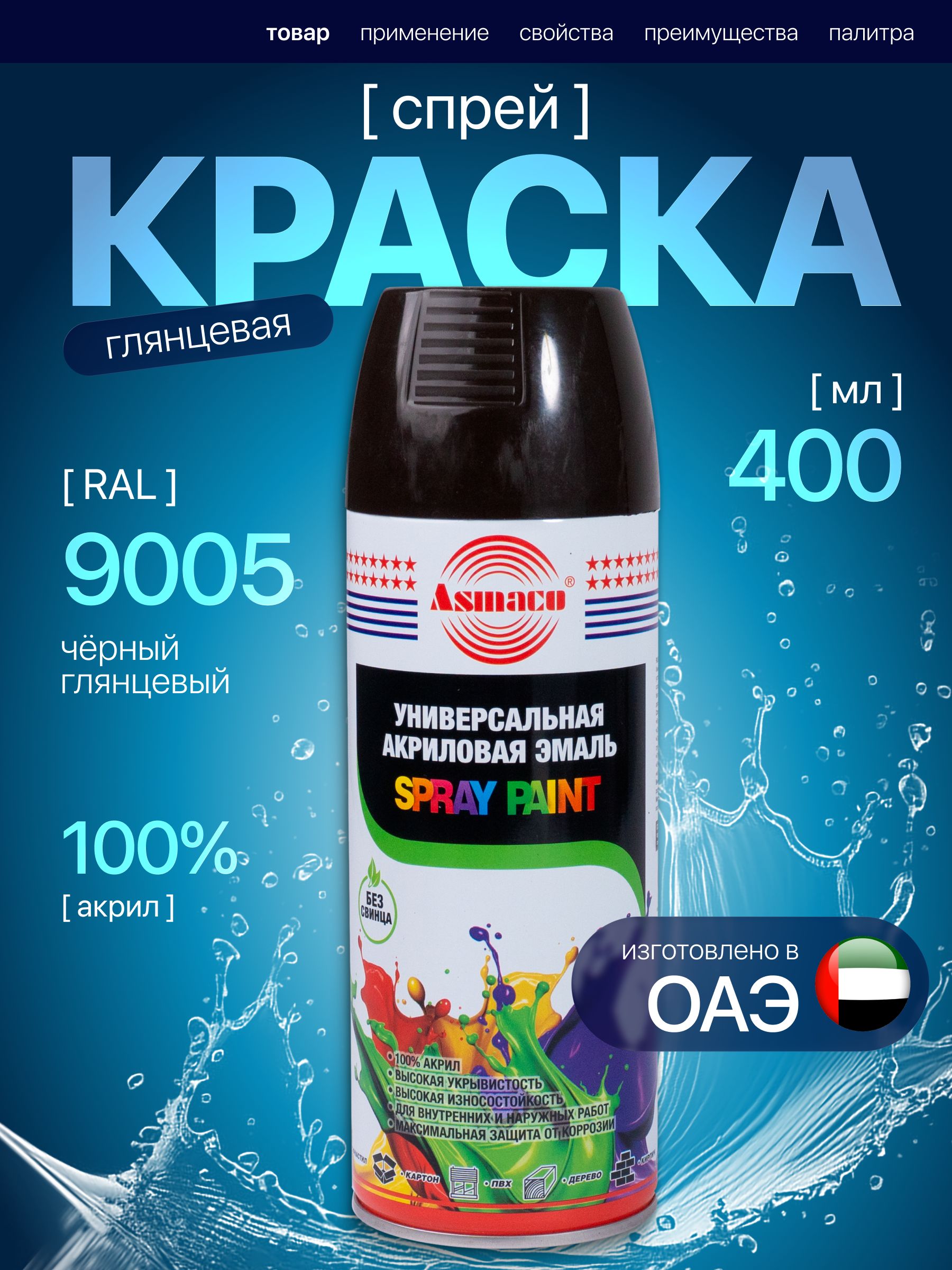 Краска автомобильная черная глянцевая RAL 9005 Asmaco, автоэмаль аэрозоль 400 мл
