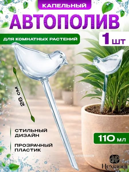 Автополив 0.11 л, 5 см, 1 шт, цвет прозрачный