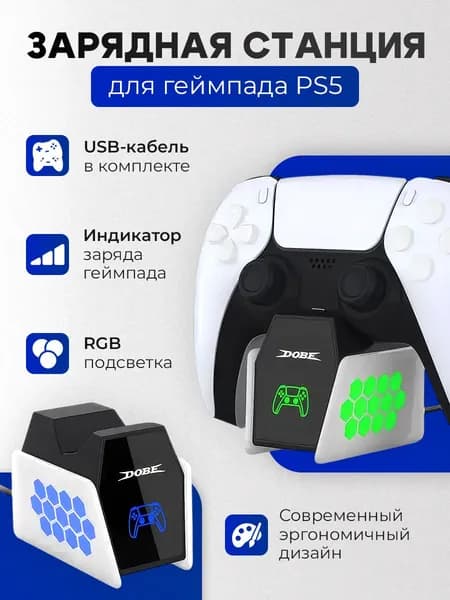 Подставка с быстрой зарядкой DOBE с RGB для геймпада PS5 DualSense 5 с индикацией