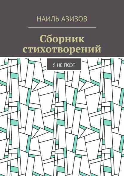 Сборник стихотворений. Я не поэт | Азизов Наиль | Электронная книга
