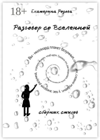 Разговор со вселенной. Сборник стихов | Розова Екатерина Викторовна | Электронная книга