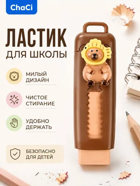 Выдвижной ластик для карандашей Capybara - милый и удобный ластик для школы и офиса
