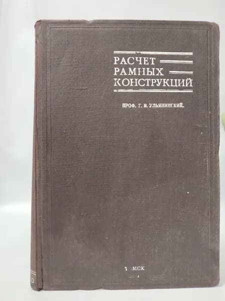 Расчет рамных конструкций: Учебное пособие | Ульянинский Г. В.