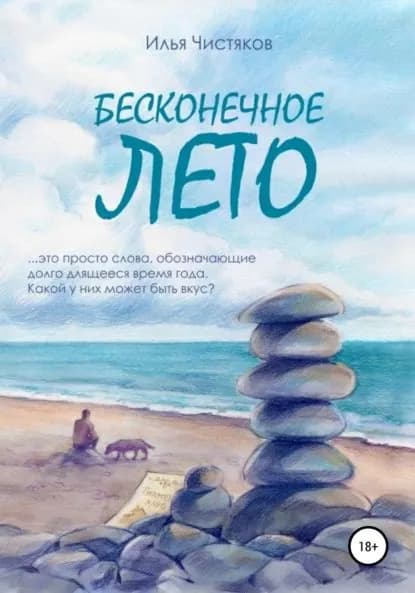 Бесконечное лето | Чистяков Илья | Электронная книга