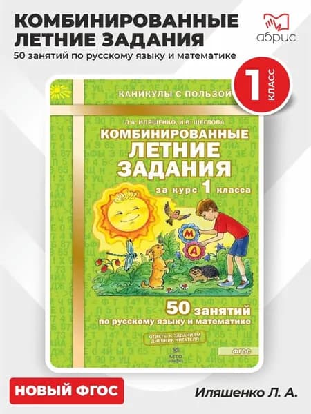 Комбинированные летние задания 1 класс Русский язык Математика | Иляшенко Людмила Анатольевна
