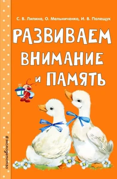 Развиваем внимание и память | Мельниченко Ольга, Полещук Ирина Владимировна | Электронная книга