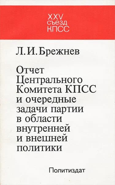 Отчет Центрального Комитета КПСС и очередные задачи партии в области внутренней и внешней политики | Брежнев Леонид Ильич