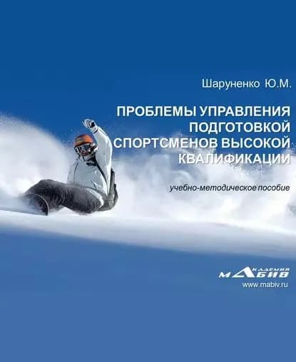 Проблемы управления подготовкой спортсменов высокой квалификации | Шаруненко Юрий Михайлович | Электронная книга