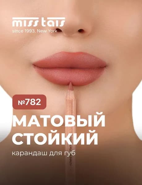 Карандаш для губ стойкий матовый контурный № 782 Кирпично красный