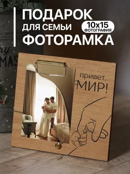 Деревянная фоторамка подарок Рождение малыша