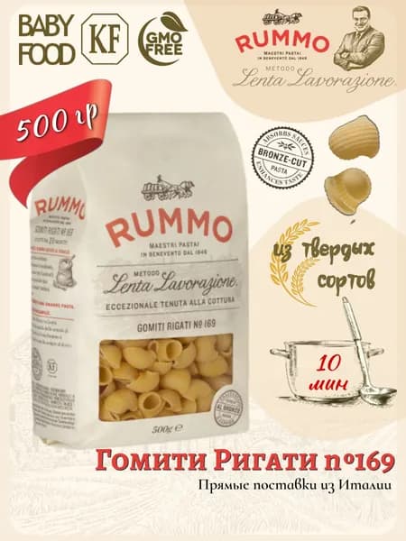 Макароны Гомити Ригати № 169 Rummo паста из твердых сортов пшеницы 500 гр., Италия