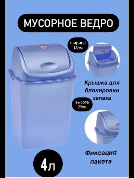 Мусорное ведро 4л с перекидной крышкой голубое