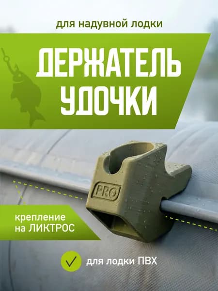 Держатель для удочки на лодку ПВХ, для спиннинга