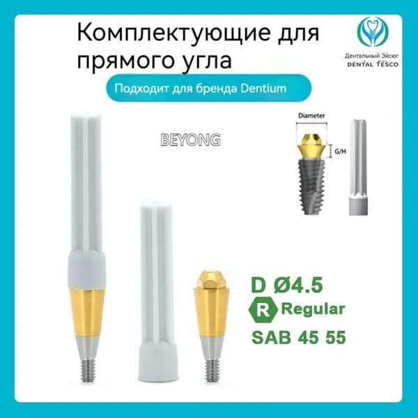 Титановое основание совместимое с GEO, с имплантами Dentium
