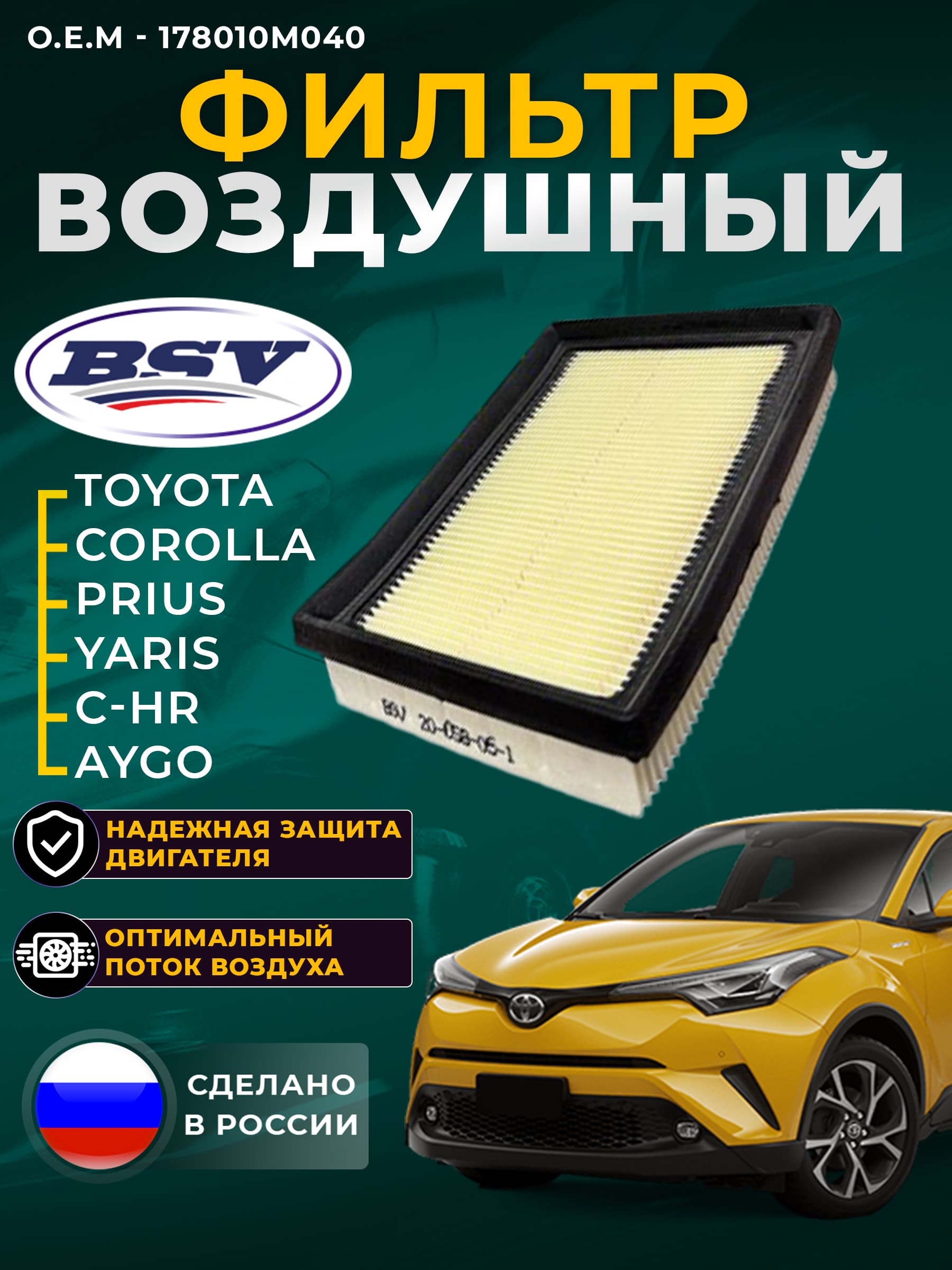 Фильтр воздушный для TOYOTA Aygo II с 14г C-HR с 16г Corolla XI (E18) с 14г-