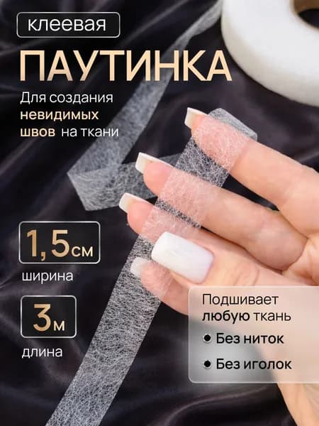 Паутинка клеевая для ткани Белая 15мм 3метра