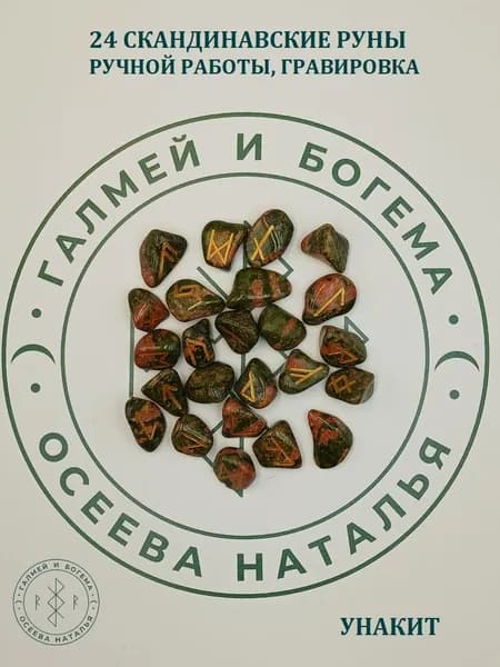 Скандинавские руны. Унакит, №4/102, 1,7-2,5 см.