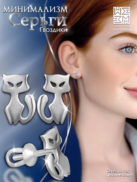 Серьги гвоздики Золотой Меркурий, пусеты серебро 925, Котики, силиконовый замок в подарок