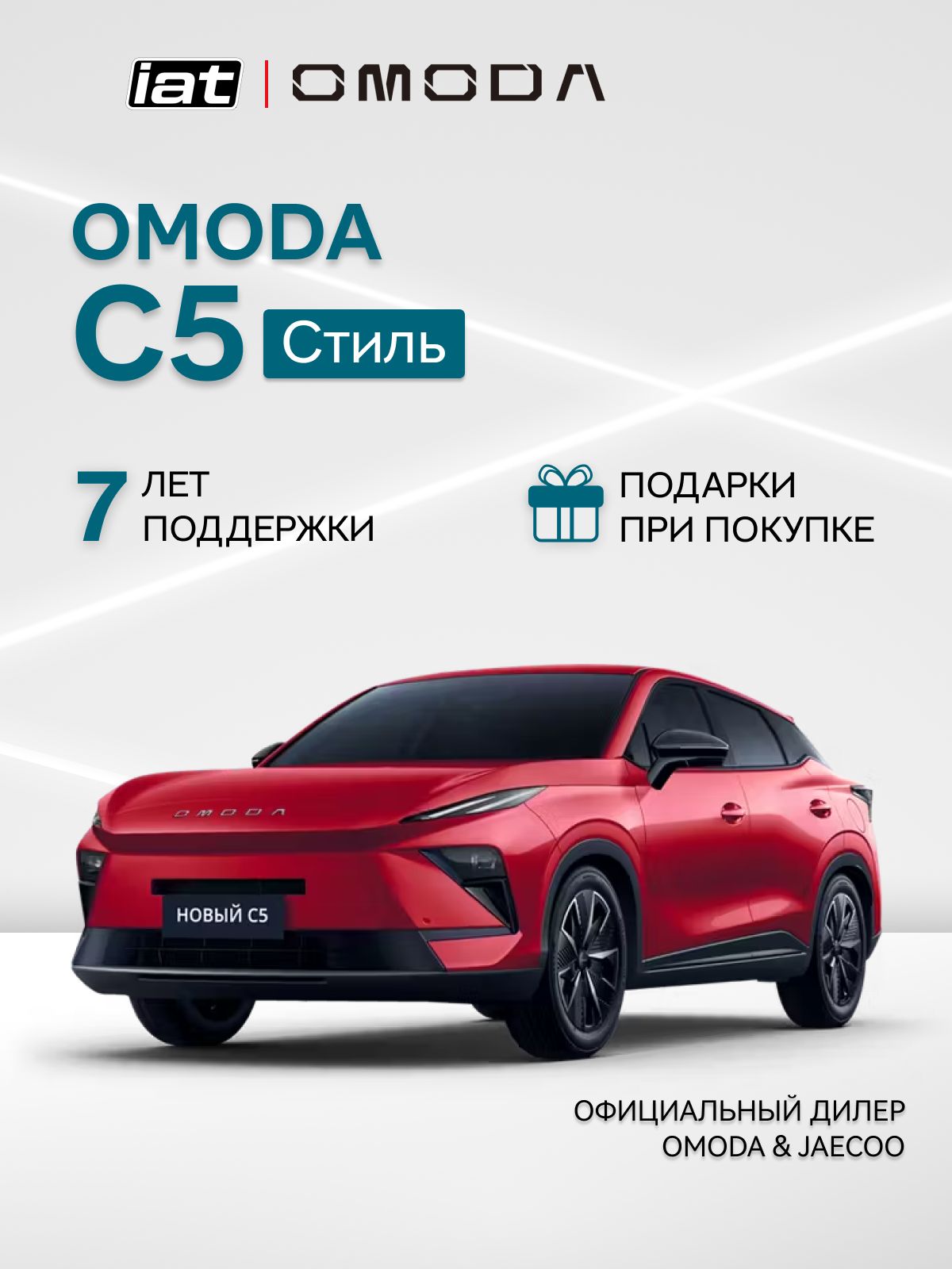 Автомобиль новый Omoda C5 1.5 Робот (DCT) 147 л.с. Стиль 2026 красный ( салон Черный )