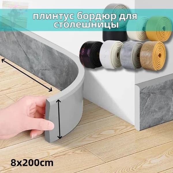 Плинтус для столешницы ,200см