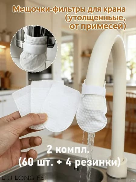 Чистый поток воды начинается с простого решения: мешочки-фильтры помогают задерживать песок, ржавчину и видимый осадок прямо на носике крана.