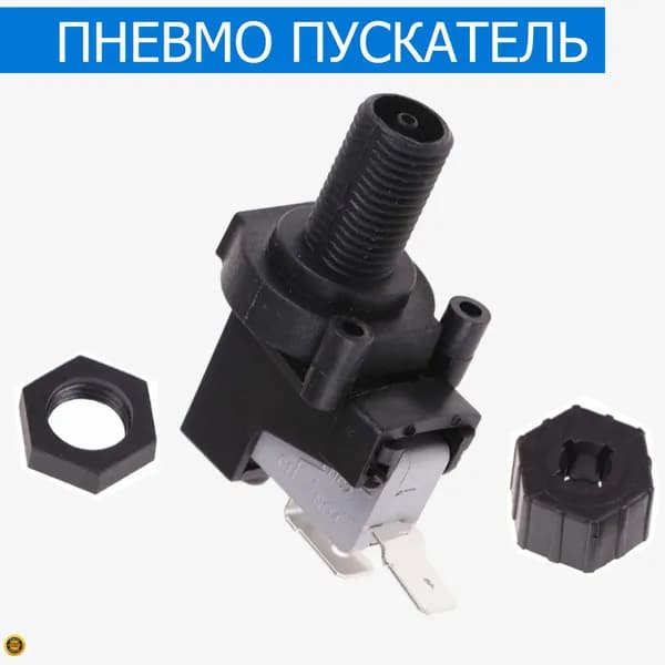 Пускатель электродвигателя пневматический. Пневмопускатель, выключатель, реле для безопасного включения электрического двигателя