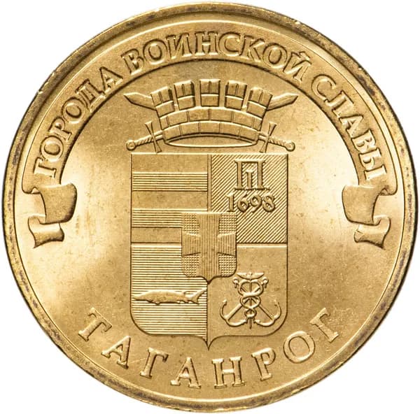 Монета ГВС 10 рублей 2015 Таганрог.