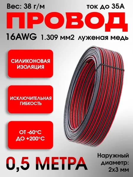 Провод двойной 16AWG (1.3 мм2) в силиконовой изоляции, лужёная медь, гибкий кабель для питания, авто, LED ленты, электроники, 0.5 метра
