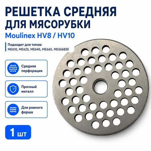 Решетка средняя для мясорубки Moulinex HV8/HV10 4,5 мм