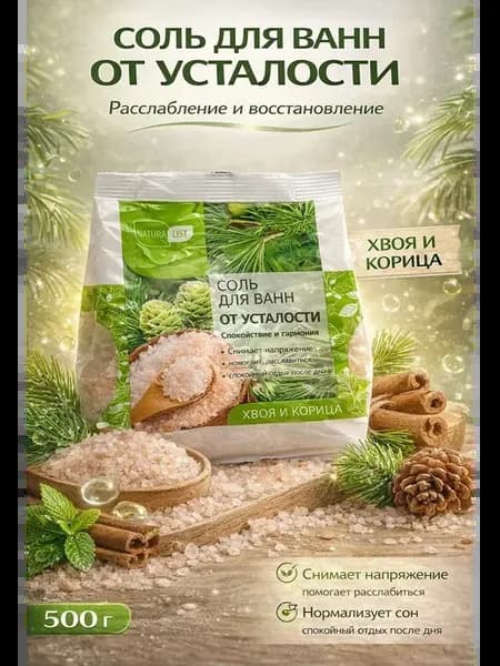 Морская соль для ванны хвойная натуральная 500 г