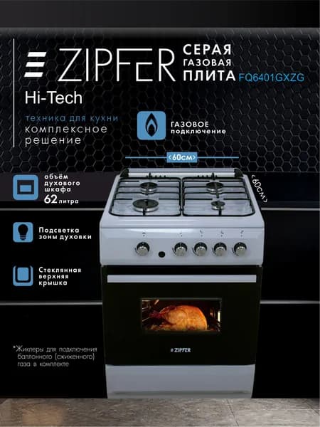 Газовая плита ZIPFER 6060.02г Серый цвет в размере 60x60см с газ. духовкой (нижняя газовая горелка с FFSD-газ-контроль)