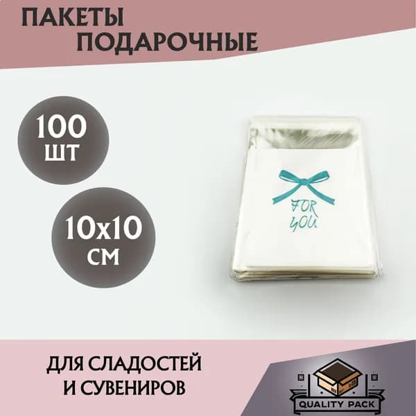 Подарочные пакеты для сувениров и сладостей, голубой, 10 х 10 см, с клеевым клапаном, 100 шт.