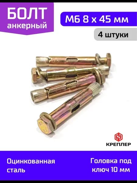 Болт анкерный с болтом оцинкованный 8*45, 4 шт