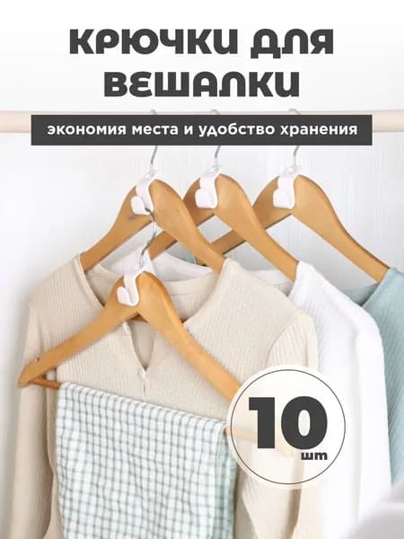 10 шт. Крючки для вешалок плечиков, Набор петлей крючков для организации хранения вещей в шкафу