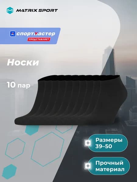 Носки Matrix Sport мужские, 10 пар